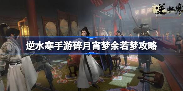 逆水寒手游碎月宵梦余若梦怎么打 逆水寒手游碎月宵梦余若梦攻略