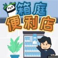 箱庭便利店安卓版下载_箱庭便利店手机版下载
