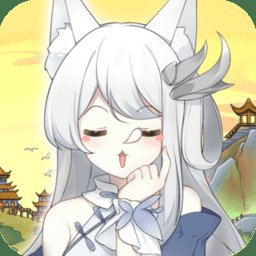 狐妖养成记免广告版安卓版下载_狐妖养成记免广告版手机版下载