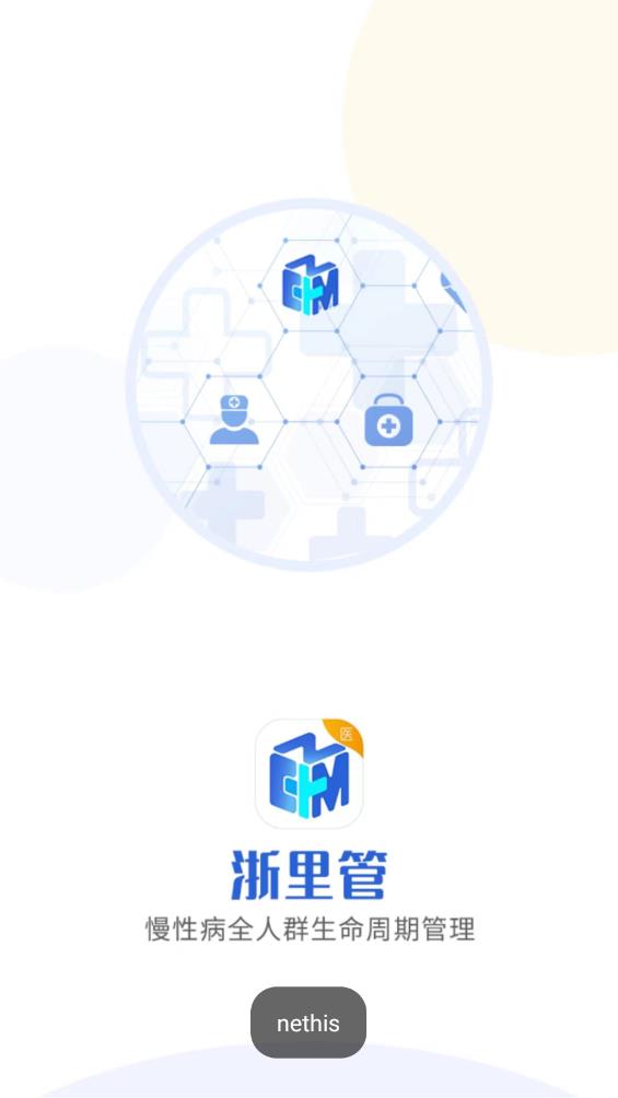 浙里管医生端app官方版 v3.2.9 安卓版1
