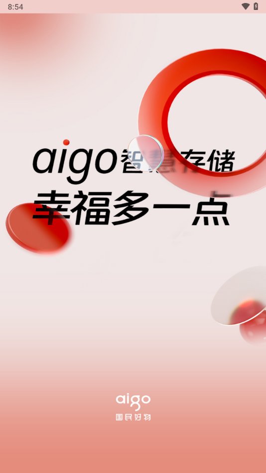 aigo智慧存储app安卓版 v3.0.2 最新版3