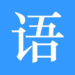 语音治疗大师