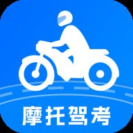 摩托车驾考学堂app最新版 v1.9.0 安卓版安卓版