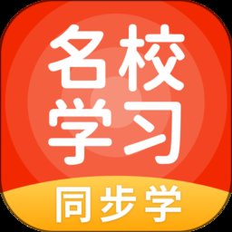 名校学习官方版 v5.0.9.2 安卓版