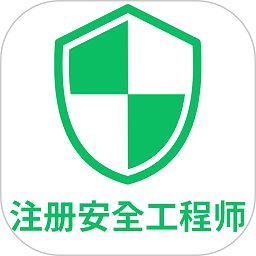 注册安全工程师丰题库app