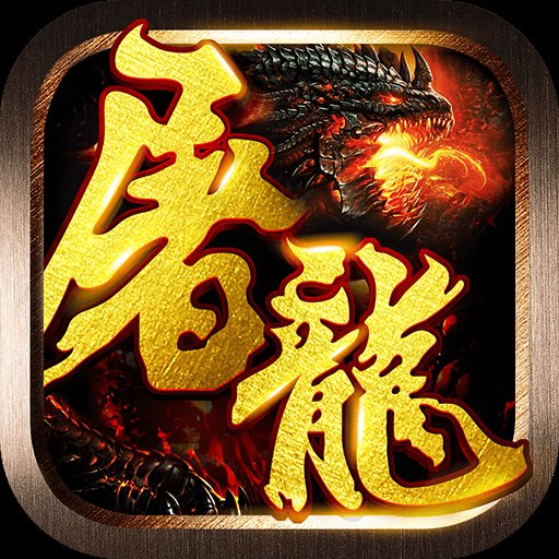 屠龙战神bt公益服 v4.4.1 安卓sf版