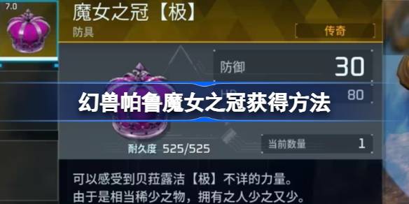 幻兽帕鲁魔女之冠怎么获得 幻兽帕鲁魔女之冠获得方法