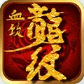 血饮龙纹打金版安卓版下载_血饮龙纹打金版手机版下载