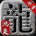 鸿炎冰雪传奇官方版安卓版下载_鸿炎冰雪传奇官方版手机版下载