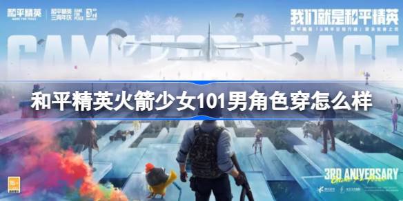 和平精英火箭少女101男角色穿怎么样 和平精英火箭少女101服装介绍
