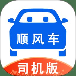 顺风车司机版官方版 v9.2.5 安卓最新版