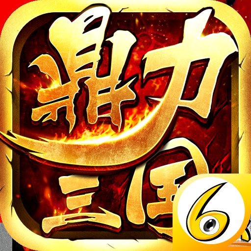 鼎力三国官方版安卓版下载_鼎力三国官方版手机版下载