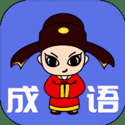 成语小农民app