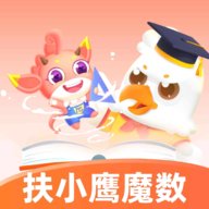 扶小鹰魔数思维App