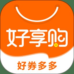 好享购优惠券app