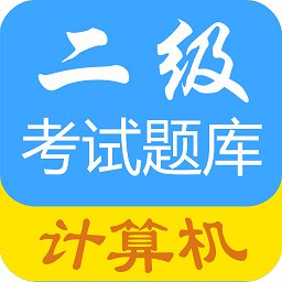 计算机二级惠题库app