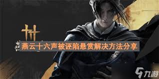 燕云十六声被诬陷悬赏怎么解决