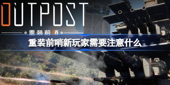 重装前哨新玩家需要注意什么 重装前哨新玩家避坑指南