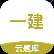 一级建造师云题库手机版