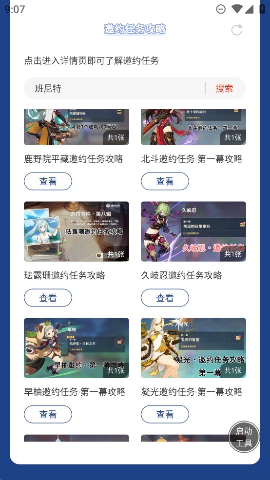 虫虫助手原神角色邀约任务攻略大全app官方版 v1.0 最新版3