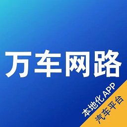 万车网路官方版