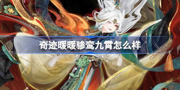 奇迹暖暖骖鸾九霄怎么样 奇迹暖暖骖鸾九霄套装介绍