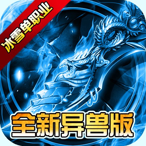 仙境传奇冰雪异兽版安卓版下载_仙境传奇冰雪异兽版手机版下载