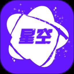 星空app