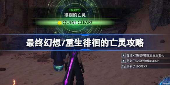 最终幻想7重生徘徊的亡灵怎么过 最终幻想7重生徘徊的亡灵攻略