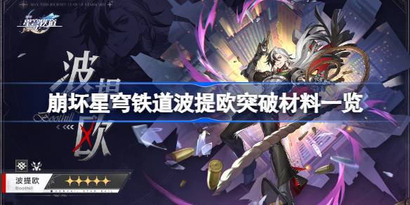 崩坏星穹铁道波提欧突破材料一览 崩坏星穹铁道波提欧需要哪些材料
