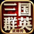 三国群英武将传安卓版下载_三国群英武将传手机版下载