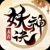 太古妖神诀红包版安卓版下载_太古妖神诀红包版手机版下载