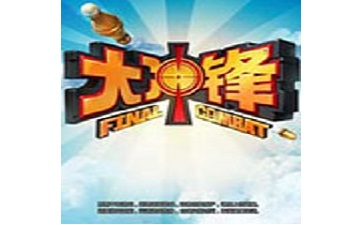 大冲锋 中文版