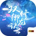 双修御龙诀红包版安卓版下载_双修御龙诀红包版手机版下载