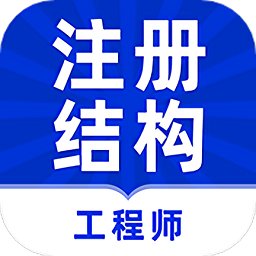 注册结构工程师牛题库app