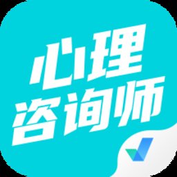 心理咨询师考试聚题库app v1.7.6 安卓版