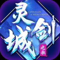 灵剑城之歌红包版安卓版下载_灵剑城之歌红包版手机版下载