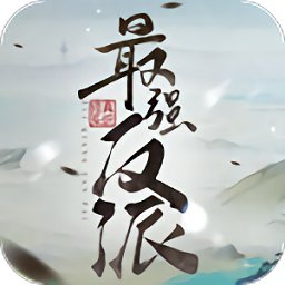 最强反派修真系统官方版安卓版下载_最强反派修真系统官方版手机版下载