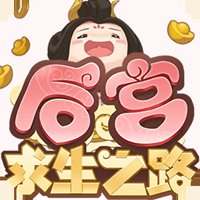 后宫求生之路游戏官方版 v1.0 最新版安卓版