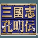 新三国志孔明传安卓版安卓版下载_新三国志孔明传安卓版手机版下载