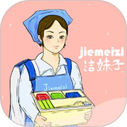 洁妹子家政保洁手机版