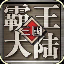 三国霸王大陆13人版