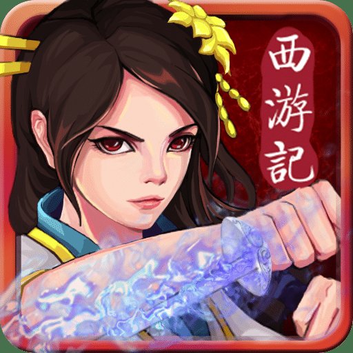 西游降魔2决战天宫内购破解版