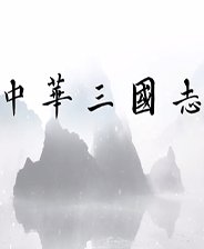 中华三国志内置修改器版安卓版下载_中华三国志内置修改器版手机版下载