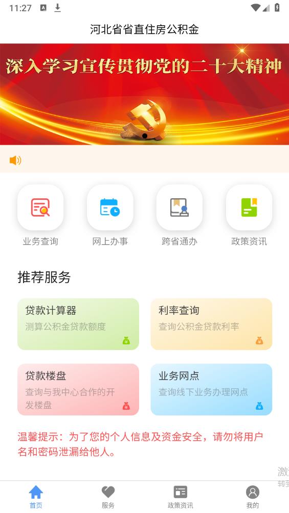 河北省省直公积金官方版 v3.0.3 安卓版1