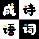成语诗词接龙红包版安卓版下载_成语诗词接龙红包版手机版下载