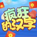 疯狂的汉字红包版2021安卓版下载_疯狂的汉字红包版2021手机版下载