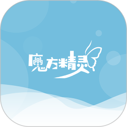 魔方精灵最新版 v1.1.0 安卓版