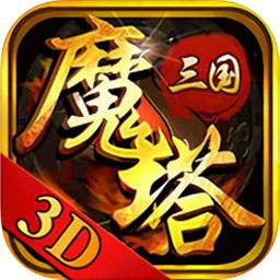 魔塔三国安卓版下载_魔塔三国手机版下载