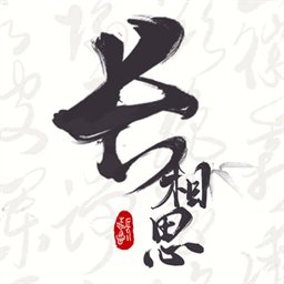 长相思app v3.9.3.1 安卓版